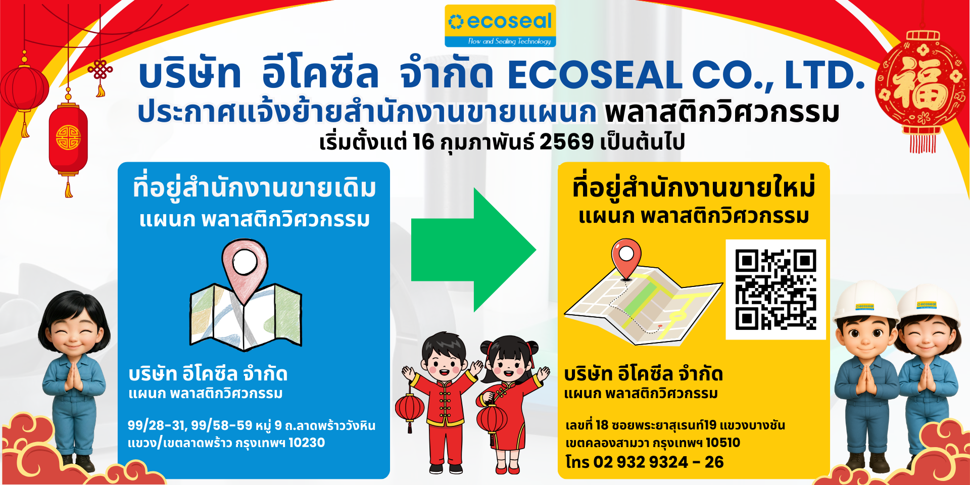 ประกาศแจ้งย้ายสำนักงานขายและส่วนงานผลิต แผนกพลาสติกวิศวกรรม