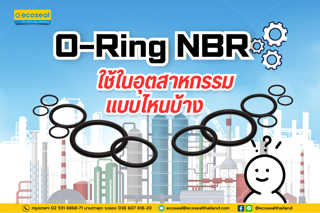 NBR ใช้ในอุตสาหกรรมไหนบ้าง Industries Using NBR