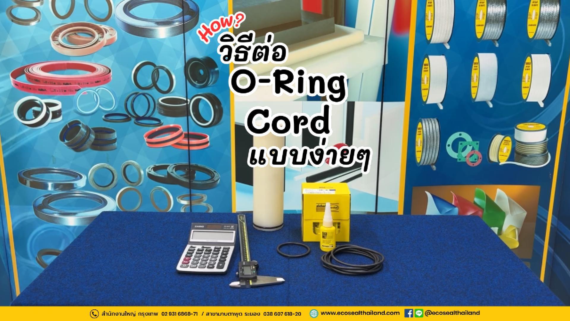 วิธีการต่อ โอริงเส้น